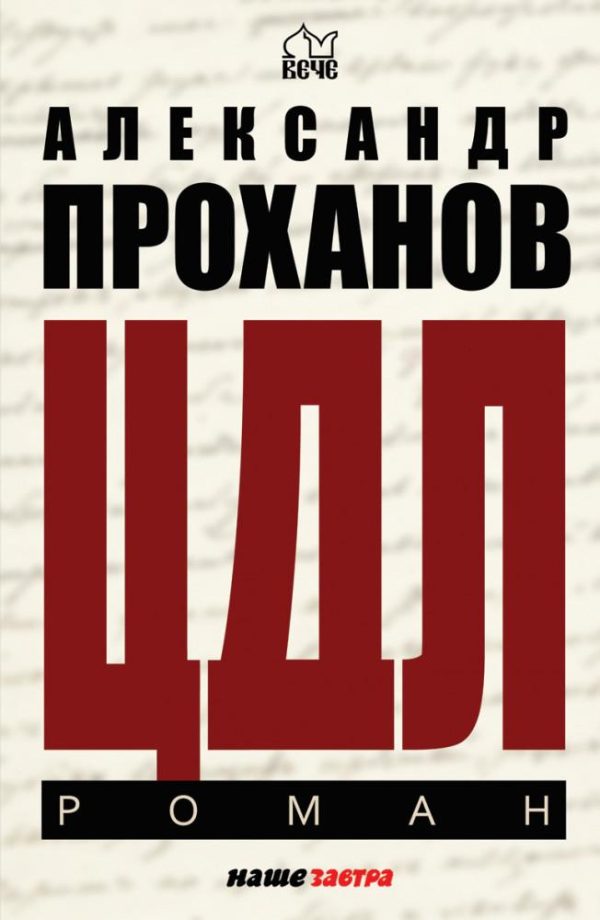 Обложка книги «ЦДЛ»