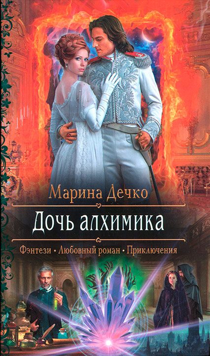 Обложка книги «Дочь алхимика»