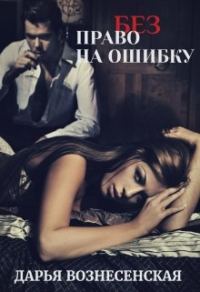 Обложка книги «(без) Право на ошибку»