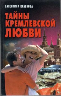 Обложка книги «Тайны кремлевской любви»