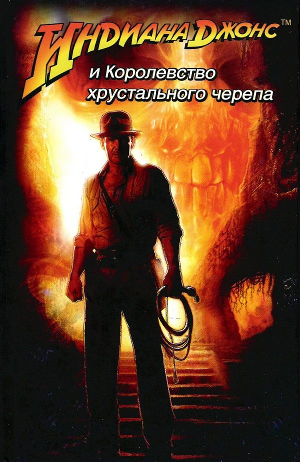 Обложка книги «Индиана Джонс и королевство хрустального черепа»
