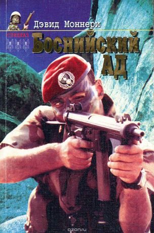 Обложка книги «Боснийский ад»
