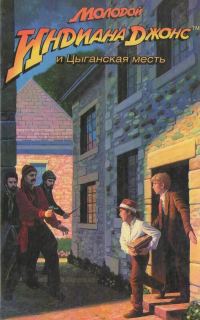 Обложка книги «Молодой Индиана Джонс и цыганская месть»