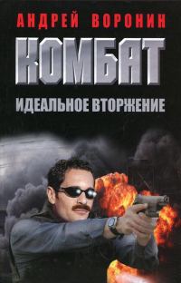 Обложка книги «Идеальное вторжение»