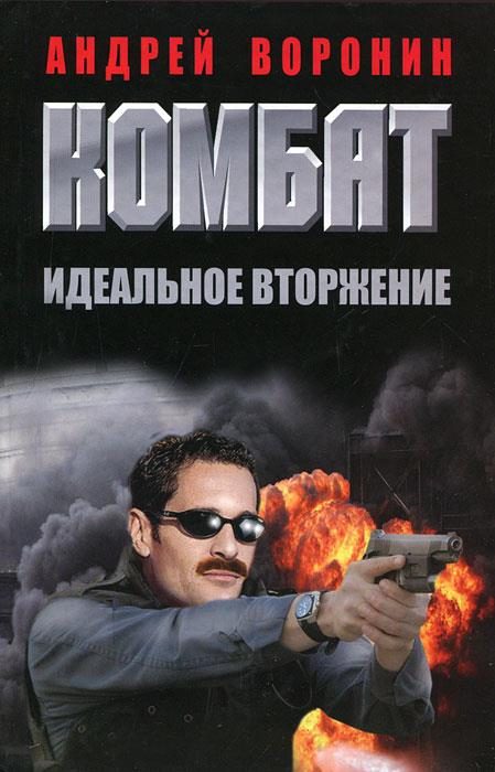 Обложка книги «Идеальное вторжение»
