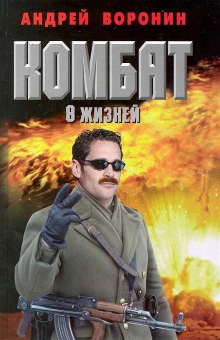 Обложка книги «Восемь жизней»