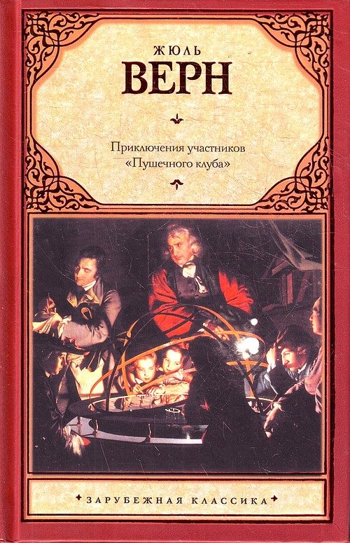 Обложка книги «Приключения участников «Пушечного клуба»»
