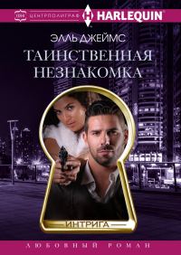Обложка книги «Таинственная незнакомка»