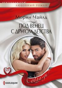 Обложка книги «Под венец с другом детства»