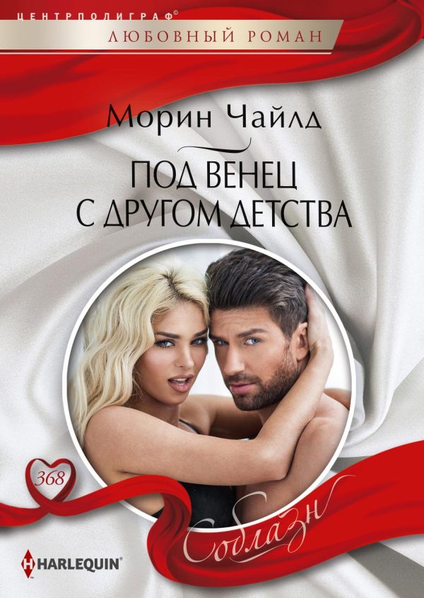 Обложка книги «Под венец с другом детства»
