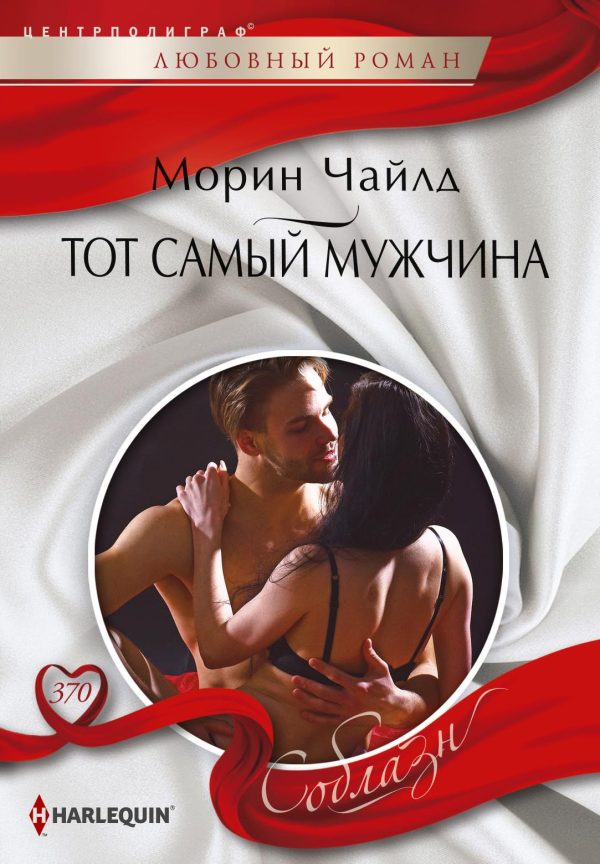 Обложка книги «Тот самый мужчина»