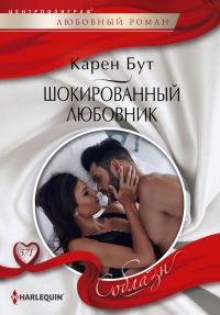 Обложка книги «Шокированный любовник»