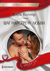 Обложка книги «Шаг навстречу любви»