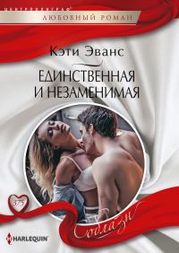 Обложка книги «Единственная и незаменимая»