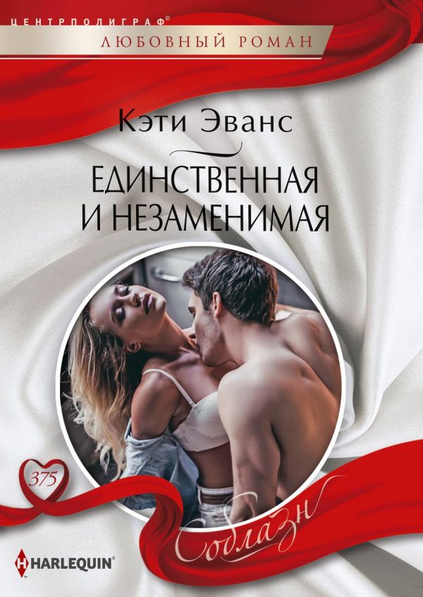 Обложка книги «Единственная и незаменимая»