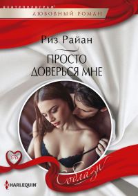Обложка книги «Просто доверься мне»