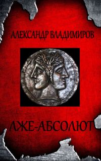 Обложка книги «Лже-Абсолют»