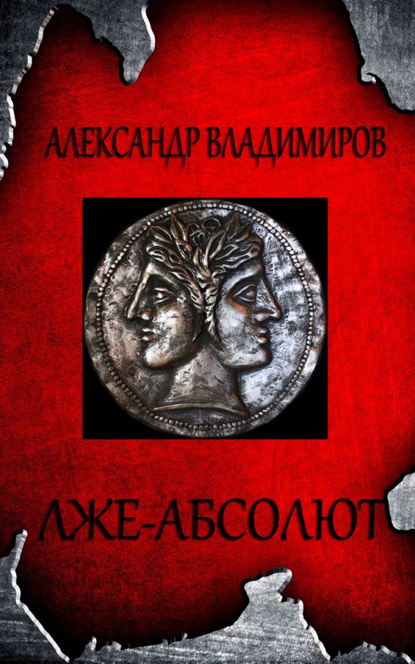 Обложка книги «Лже-Абсолют»