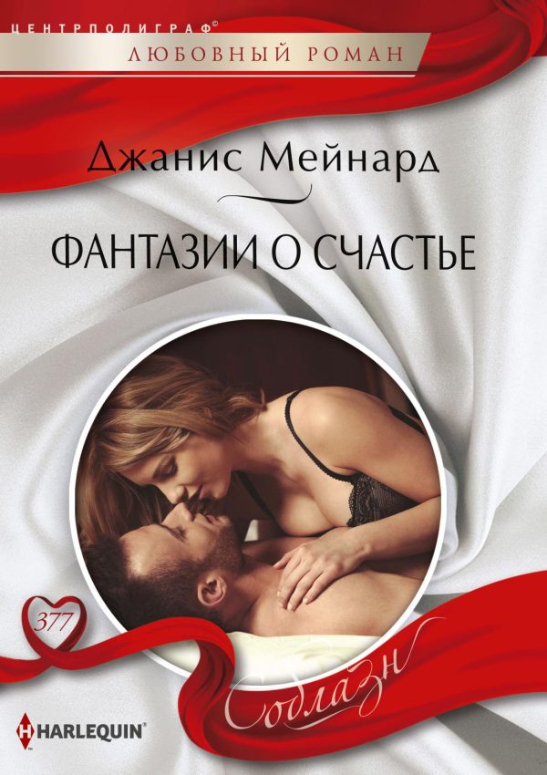 Обложка книги «Фантазии о счастье»