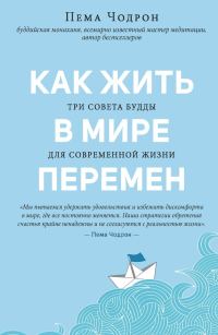 Обложка книги «Как жить в мире перемен. Три совета Будды для современной жизни»