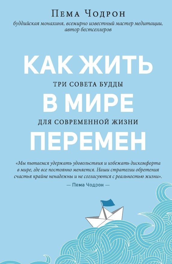 Обложка книги «Как жить в мире перемен. Три совета Будды для современной жизни»