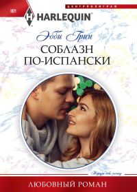 Обложка книги «Соблазн по‑испански»