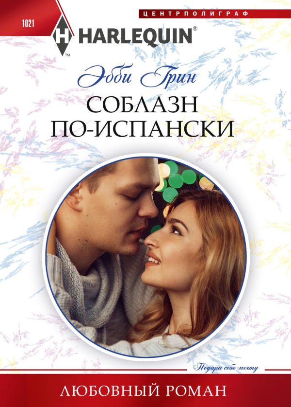 Обложка книги «Соблазн по‑испански»