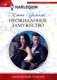 Обложка книги «Неожиданное замужество»