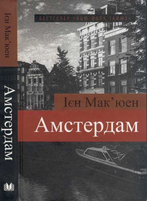 Обложка книги «Амстердам»