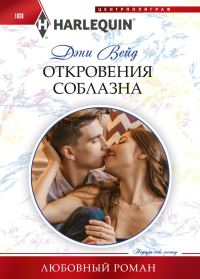 Обложка книги «Откровения соблазна»