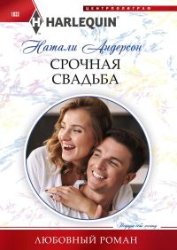 Обложка книги «Срочная свадьба»