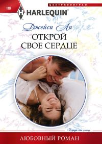 Обложка книги «Открой свое сердце»