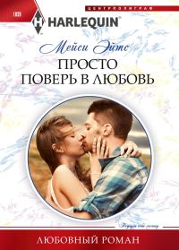 Обложка книги «Просто поверь в любовь»