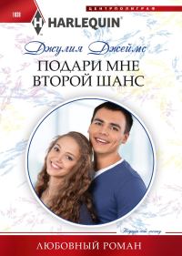 Обложка книги «Подари мне второй шанс»