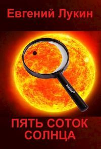 Обложка книги «Пять соток Солнца»