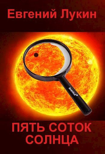 Обложка книги «Пять соток Солнца»