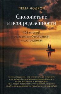 Обложка книги «Спокойствие в неопределённости. 108 учений о развитии бесстрашия и сострадания»