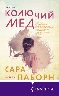 Обложка книги «Колючий мед»