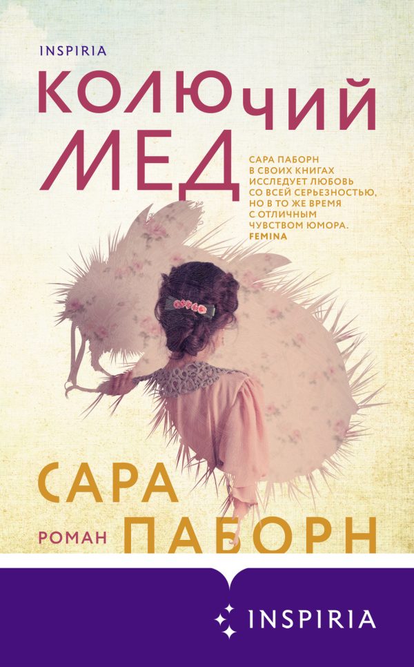 Обложка книги «Колючий мед»