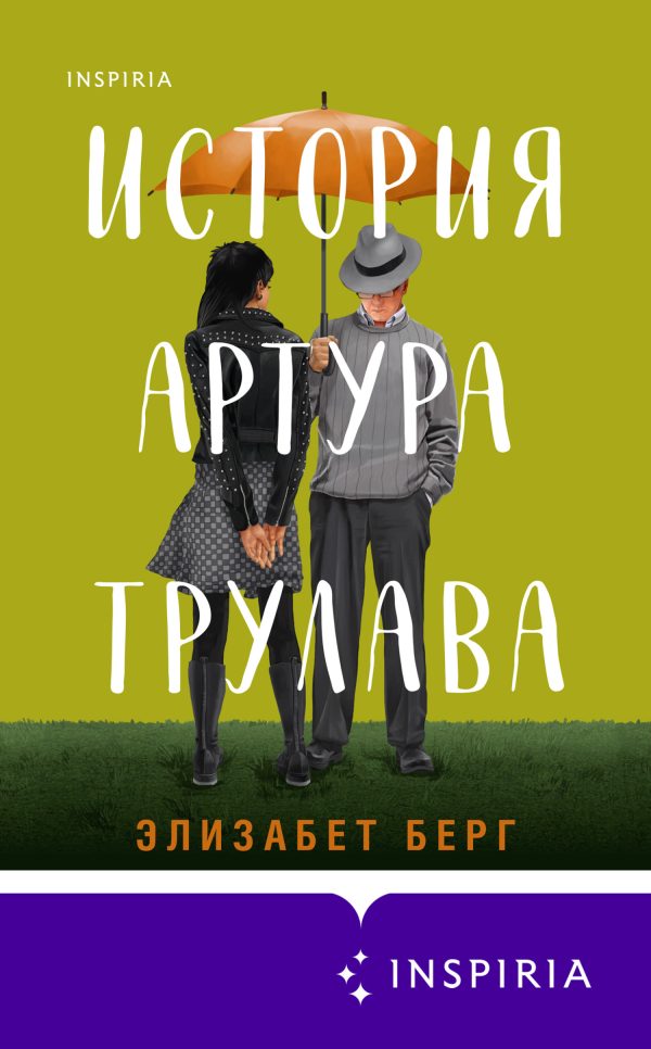 Обложка книги «История Артура Трулава»