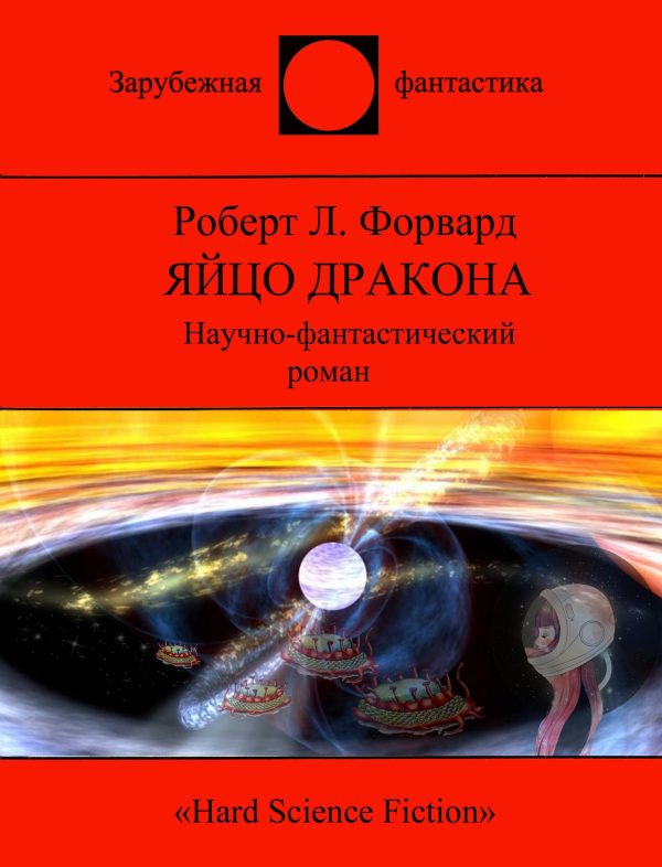 Обложка книги «Яйцо Дракона»