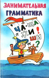Обложка книги «Занимательная грамматика»