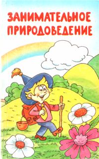 Обложка книги «Занимательное природоведение»
