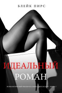 Обложка книги «Идеальный роман»