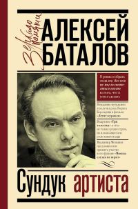 Обложка книги «Сундук артиста»