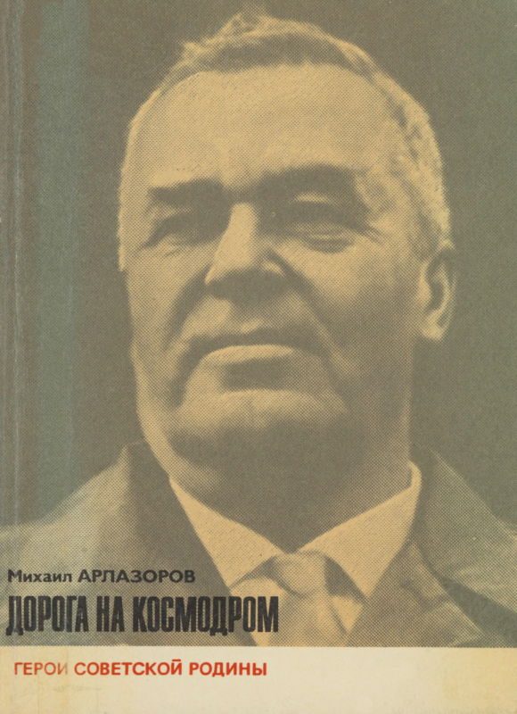 Обложка книги «Дорога на космодром»