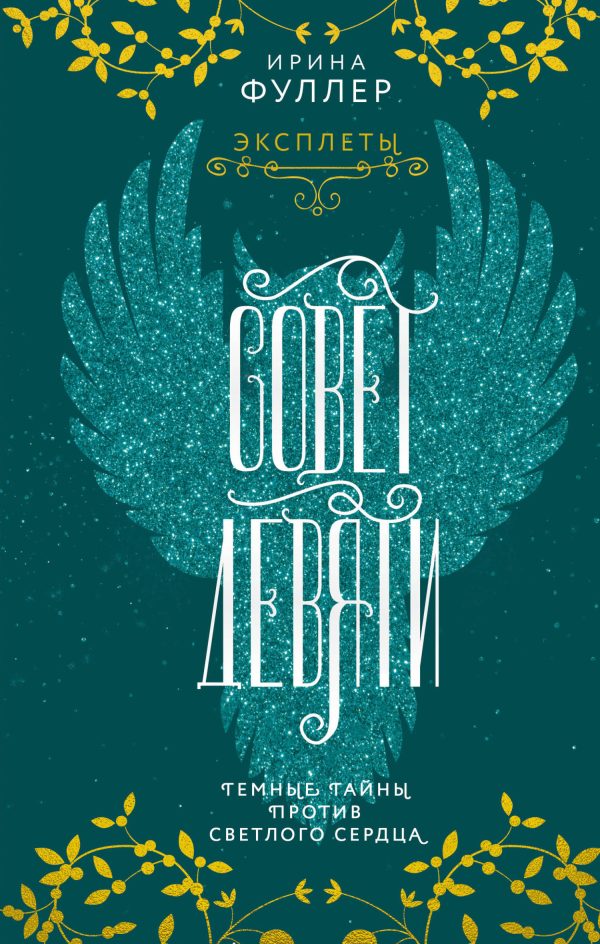 Обложка книги «Совет Девяти»