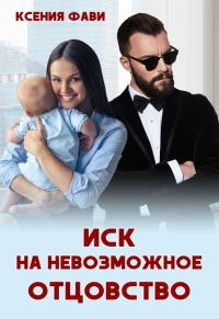 Обложка книги «Иск на невозможное отцовство»