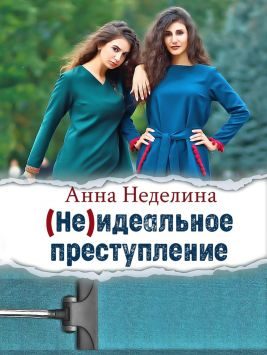 Обложка книги «Неидеальное преступление»
