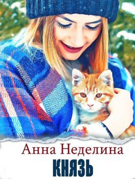 Обложка книги «Князь»